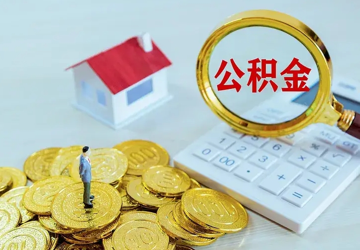 公积金是自己的吗-宁德公积金代办平台